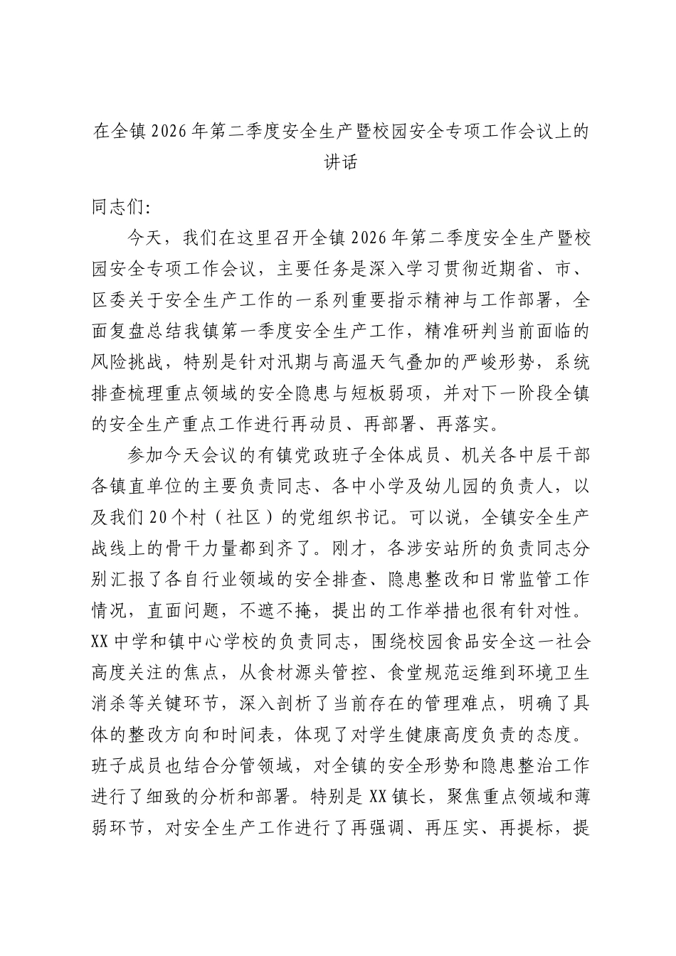 在全镇2026年第二季度安全生产暨校园安全专项工作会议上的讲话.docx_第1页