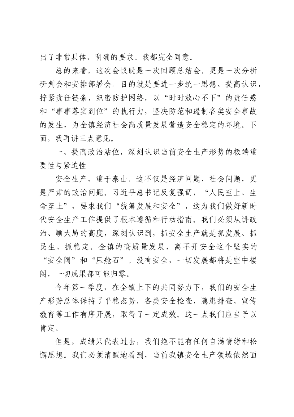 在全镇2026年第二季度安全生产暨校园安全专项工作会议上的讲话.docx_第2页