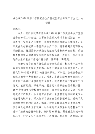 在全镇2026年第二季度安全生产暨校园安全专项工作会议上的讲话.docx
