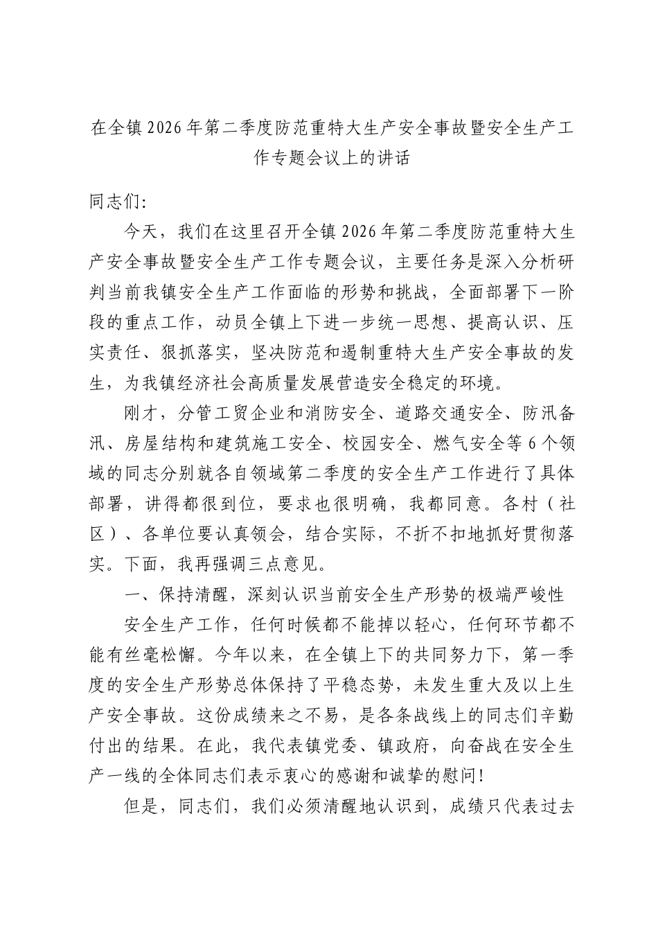 在全镇2026年第二季度防范重特大生产安全事故暨安全生产工作专题会议上的讲话.docx_第1页