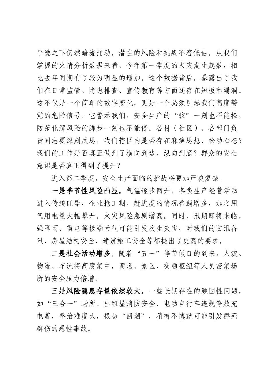 在全镇2026年第二季度防范重特大生产安全事故暨安全生产工作专题会议上的讲话.docx_第2页