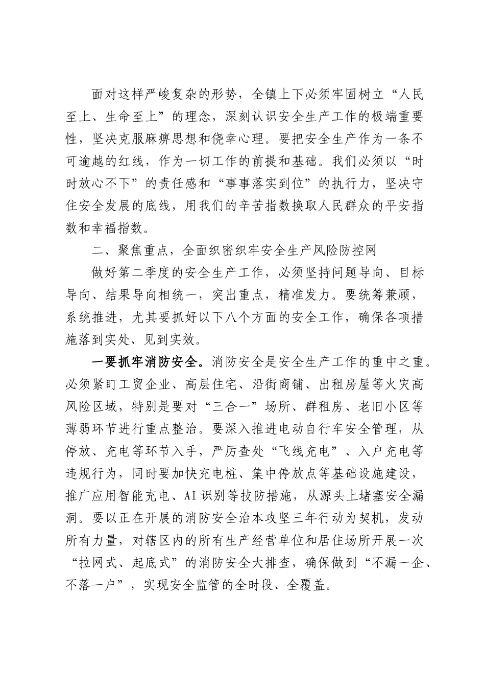 在全镇2026年第二季度防范重特大生产安全事故暨安全生产工作专题会议上的讲话.docx_第3页