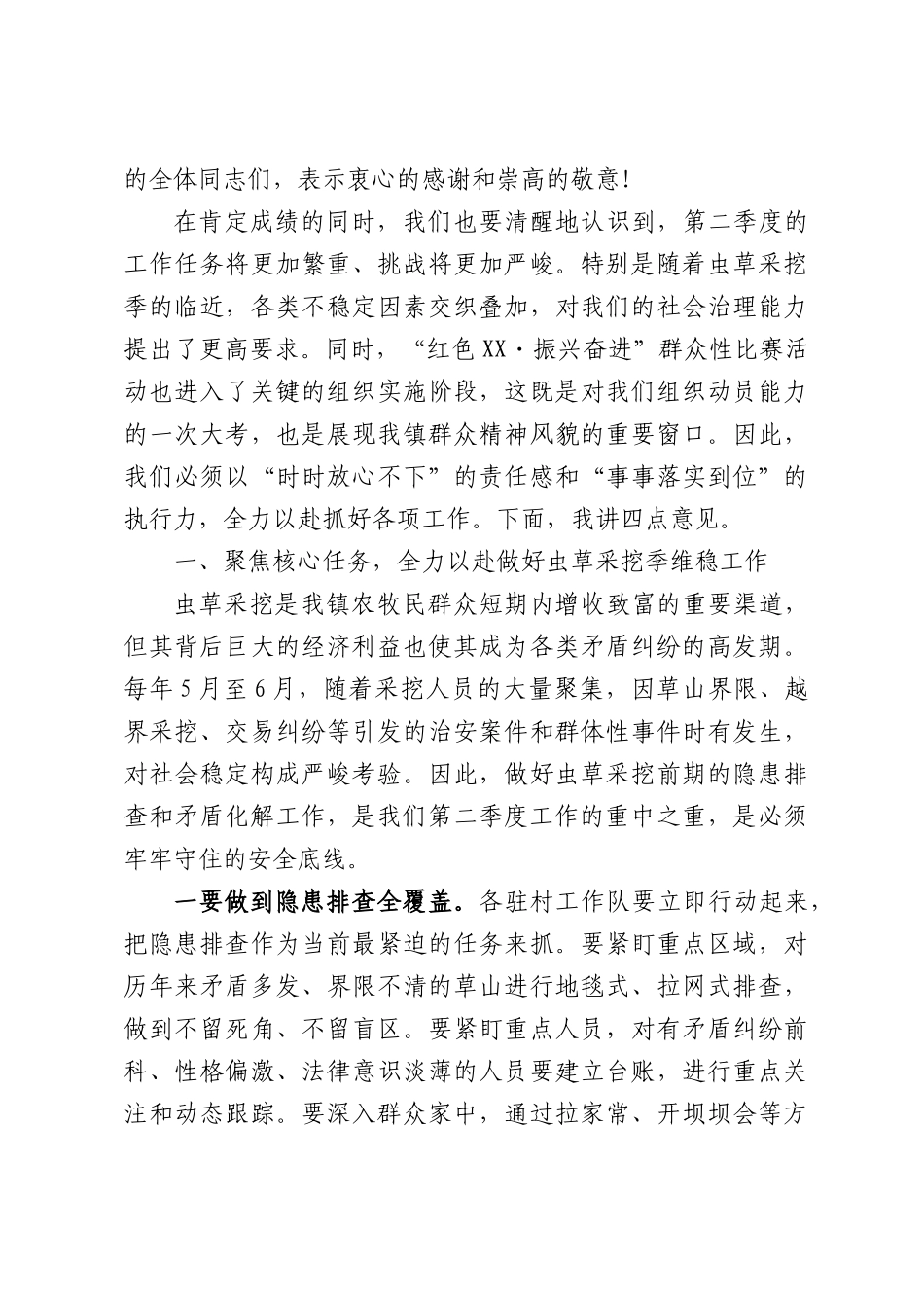 在全镇2026年第二季度驻村工作会议上的讲话.docx_第2页