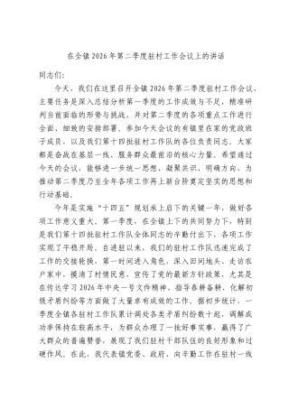 在全镇2026年第二季度驻村工作会议上的讲话.docx