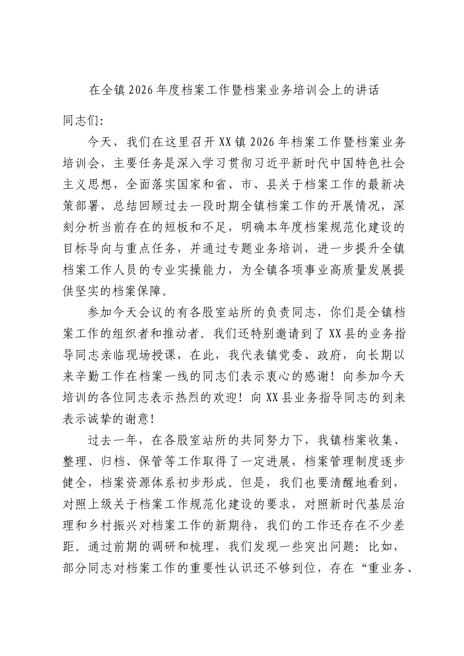 在全镇2026年度档案工作暨档案业务培训会上的讲话.docx_第1页