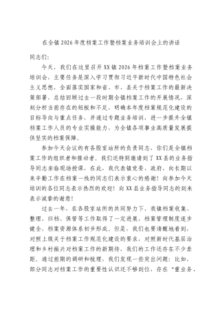 在全镇2026年度档案工作暨档案业务培训会上的讲话.docx