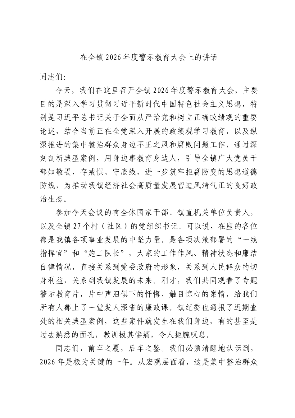 在全镇2026年度警示教育大会上的讲话.docx_第1页