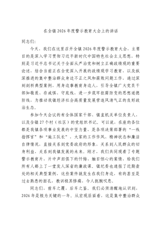 在全镇2026年度警示教育大会上的讲话.docx