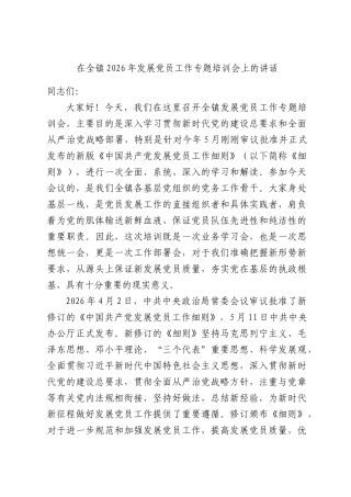 在全镇2026年发展党员工作专题培训会上的讲话.docx