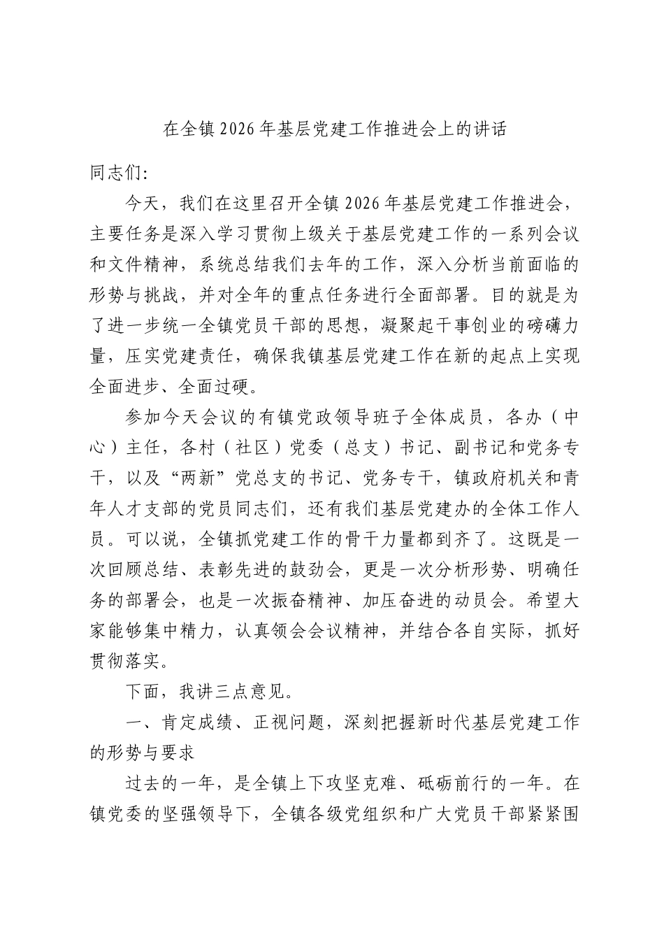 在全镇2026年基层党建工作推进会上的讲话.docx_第1页