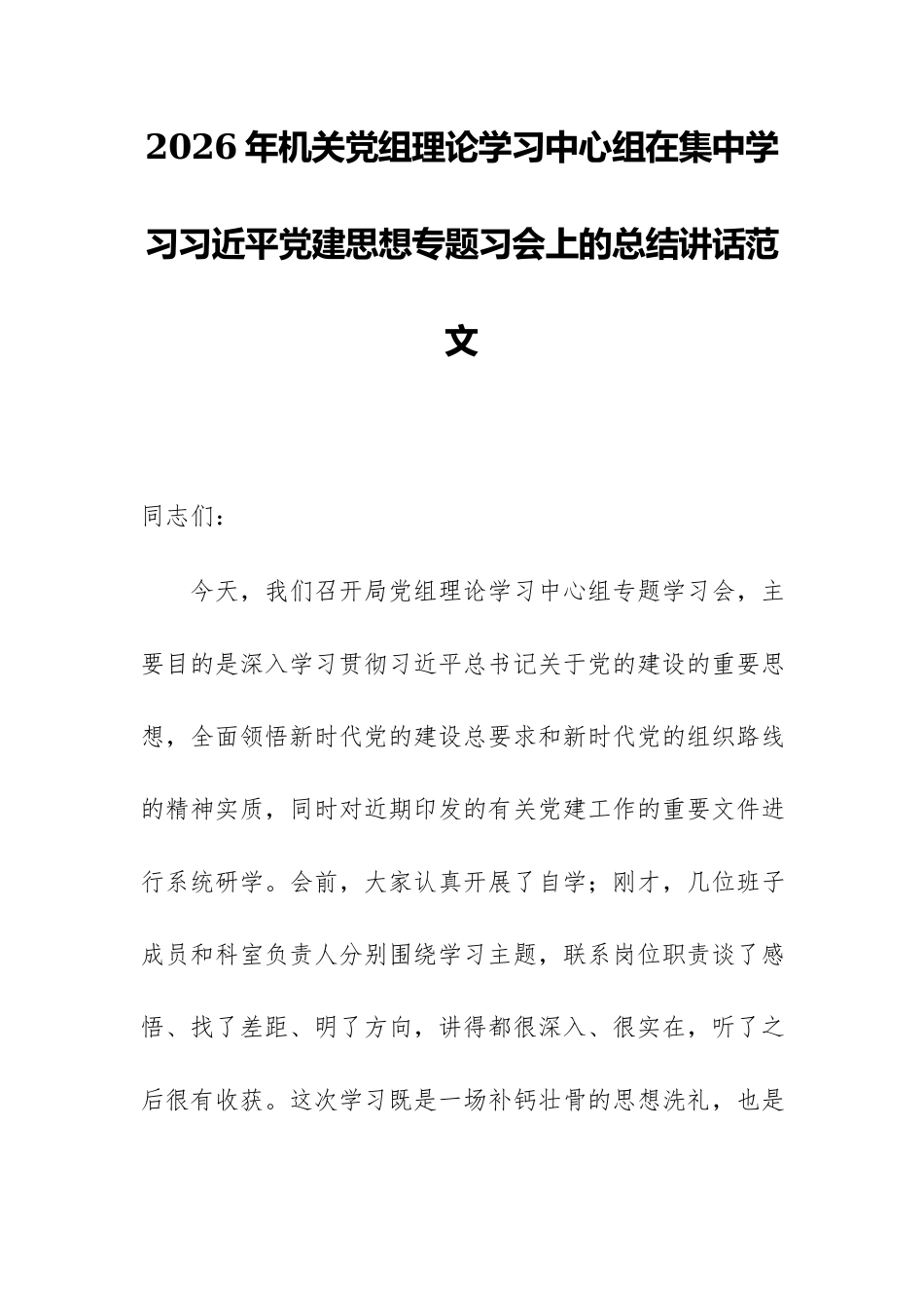 2026年机关党组理论学习中心组在集中学习习近平党建思想专题习会上的总结讲话范文.docx_第1页