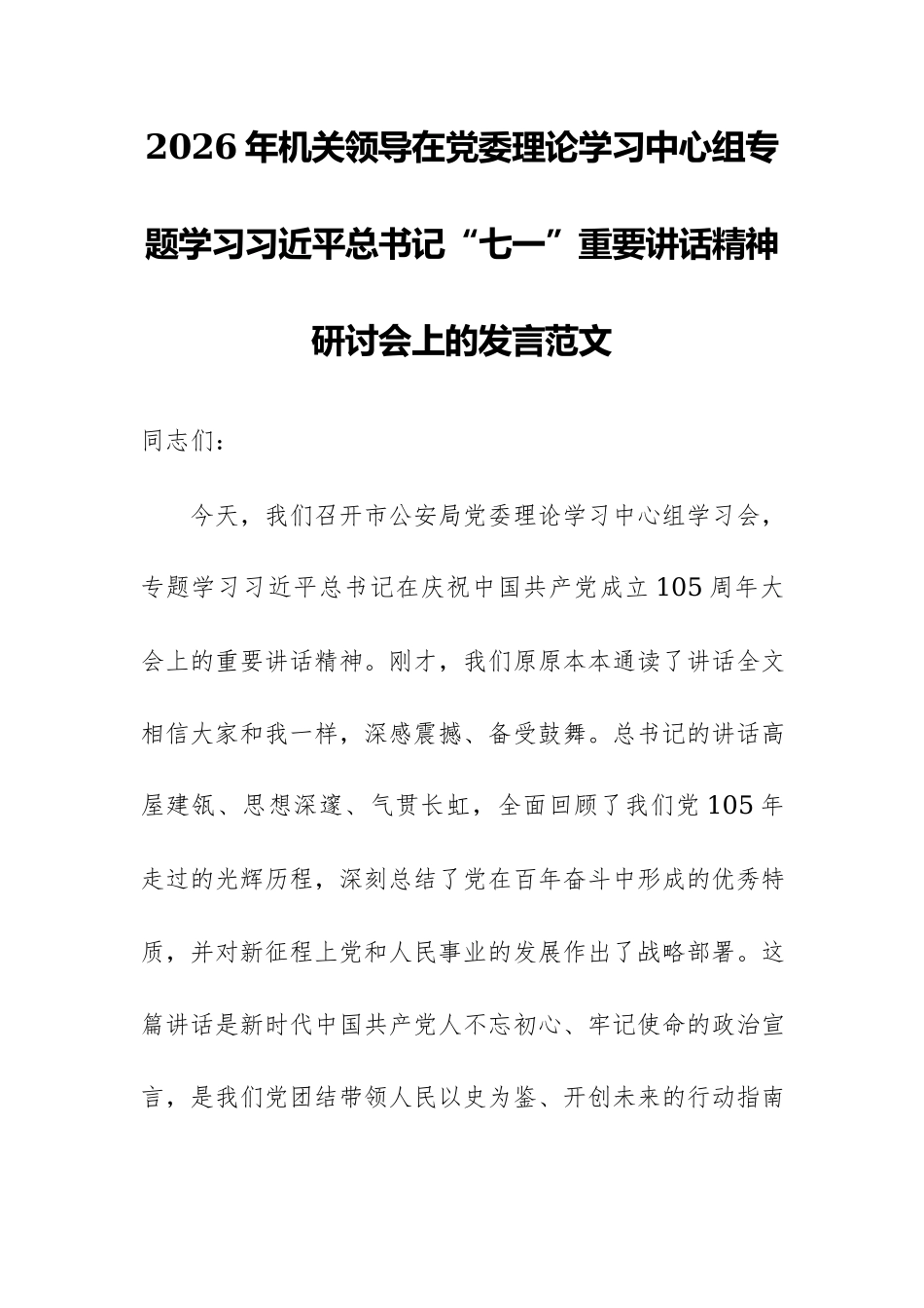 2026年机关领导在党委理论学习中心组专题学习习近平总书记“七一”重要讲话精神研讨会上的发言范文.docx_第1页