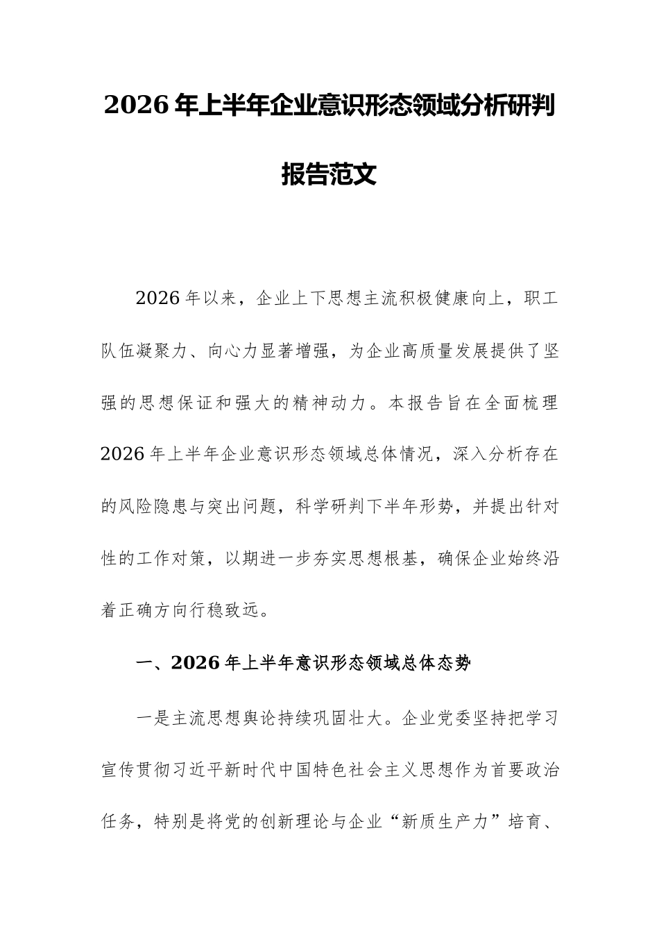 2026年上半年企业意识形态领域分析研判报告范文.docx_第1页