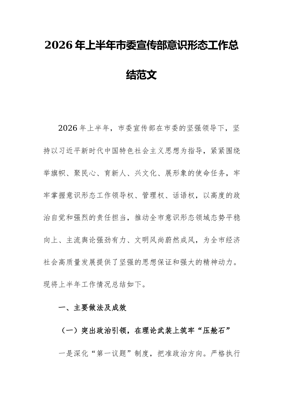 2026年上半年市委宣传部意识形态工作总结范文.docx_第1页