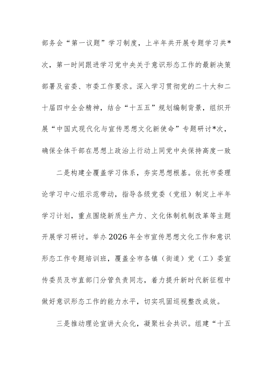 2026年上半年市委宣传部意识形态工作总结范文.docx_第2页