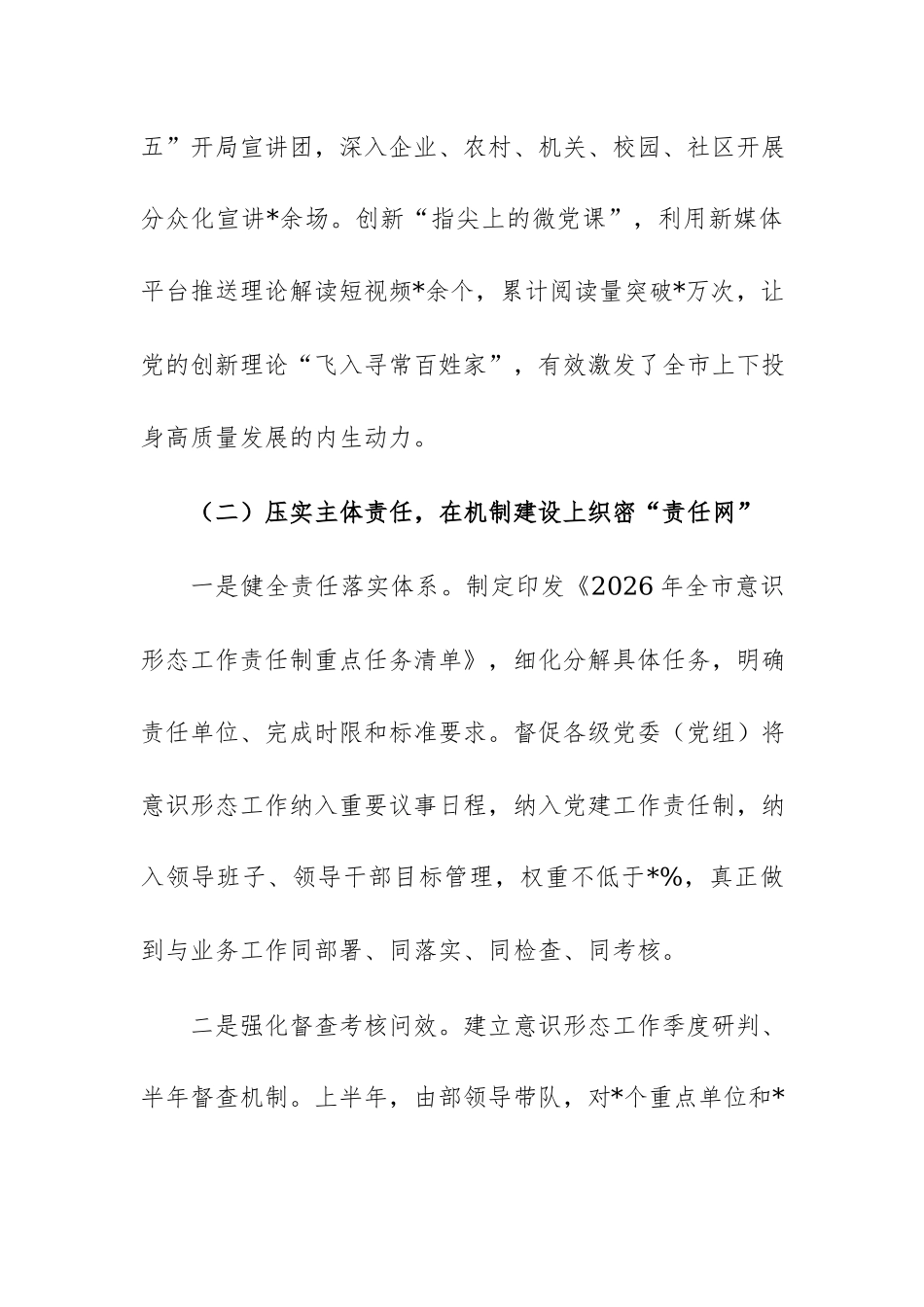 2026年上半年市委宣传部意识形态工作总结范文.docx_第3页