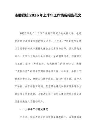 市委党校2026年上半年工作情况报告范文.docx
