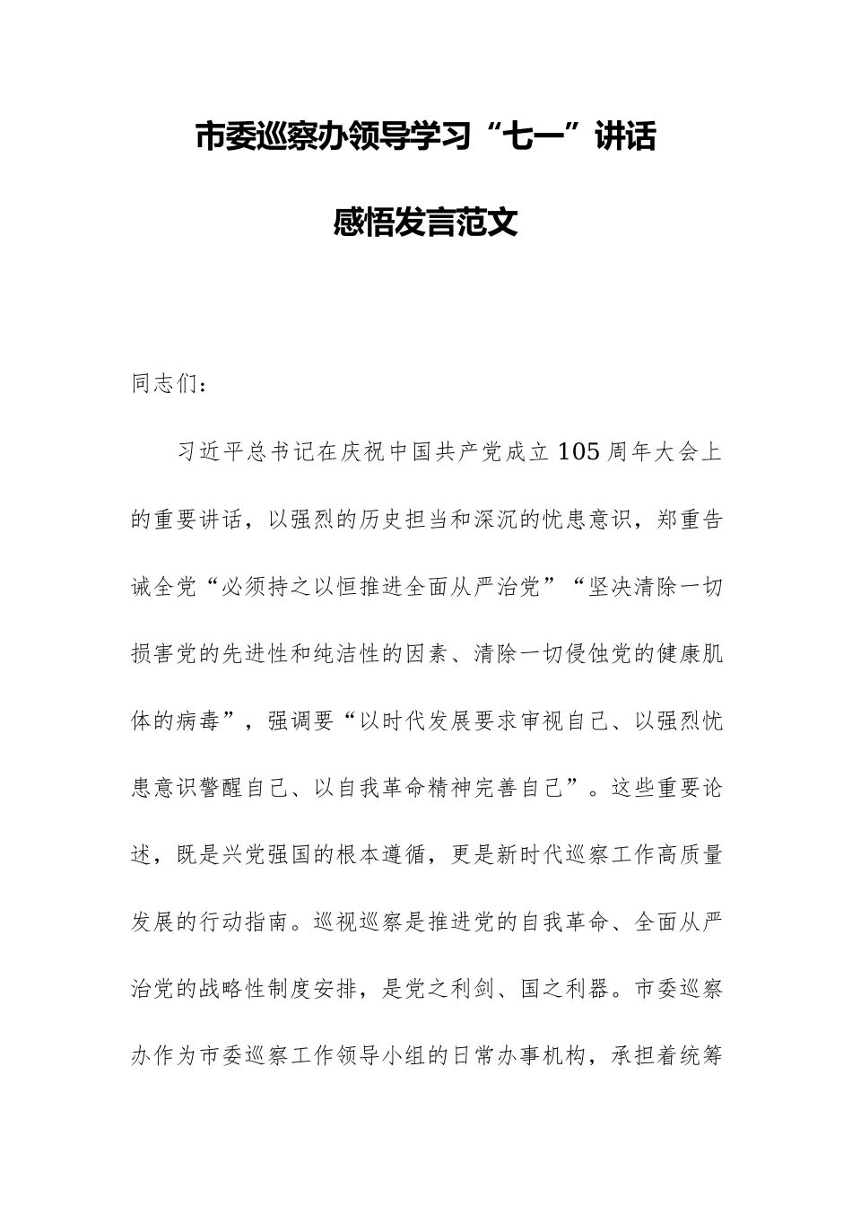 市委巡察办领导学习“七一”讲话感悟发言范文.docx_第1页
