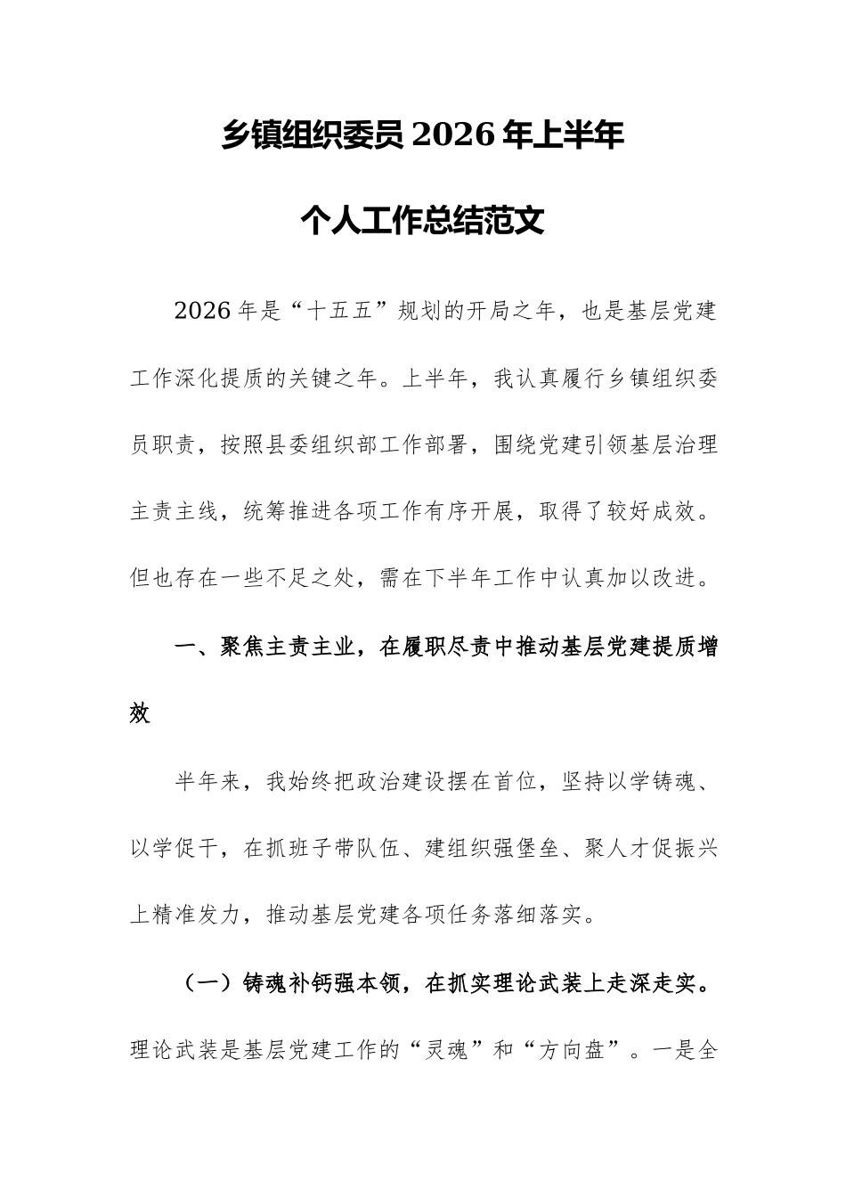 乡镇组织委员2026年上半年个人工作总结范文.docx_第1页
