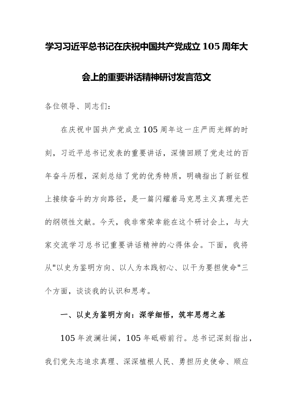学习习近平总书记在庆祝中国共产党成立105周年大会上的重要讲话精神研讨发言范文.docx_第1页