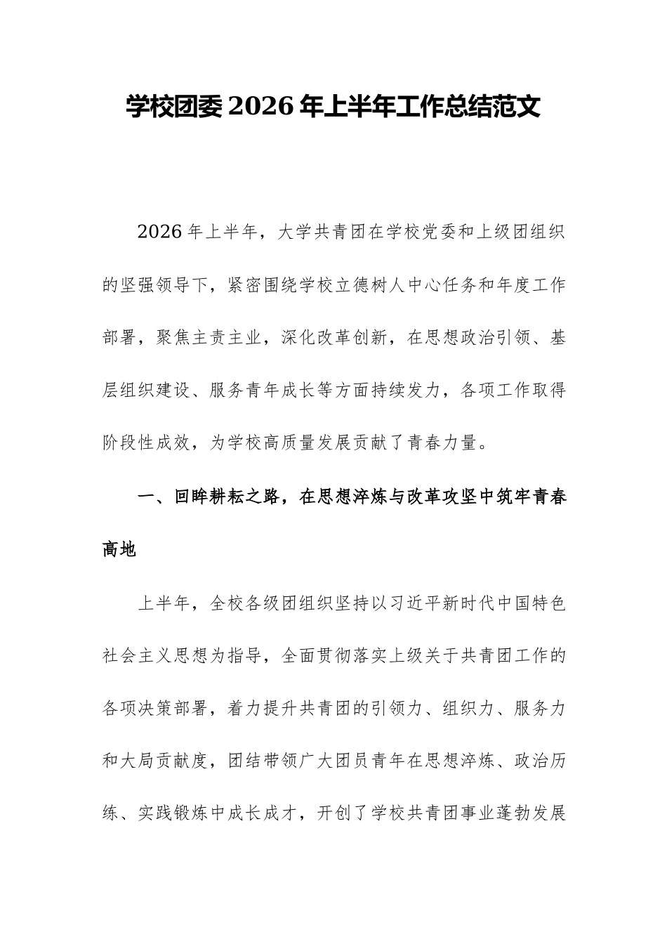 学校团委2026年上半年工作总结范文.docx_第1页