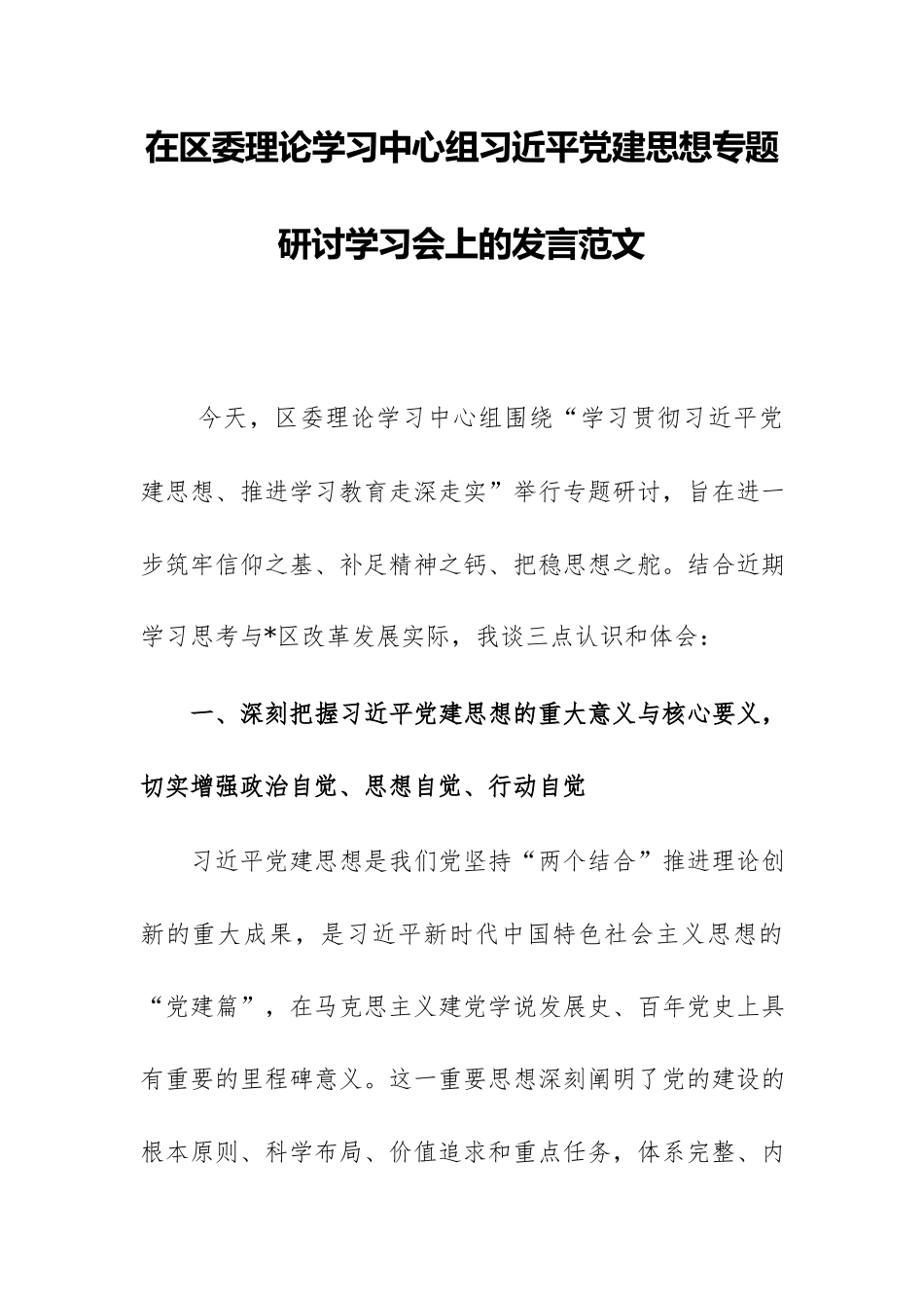 在区委理论学习中心组习近平党建思想专题研讨学习会上的发言范文.docx_第1页