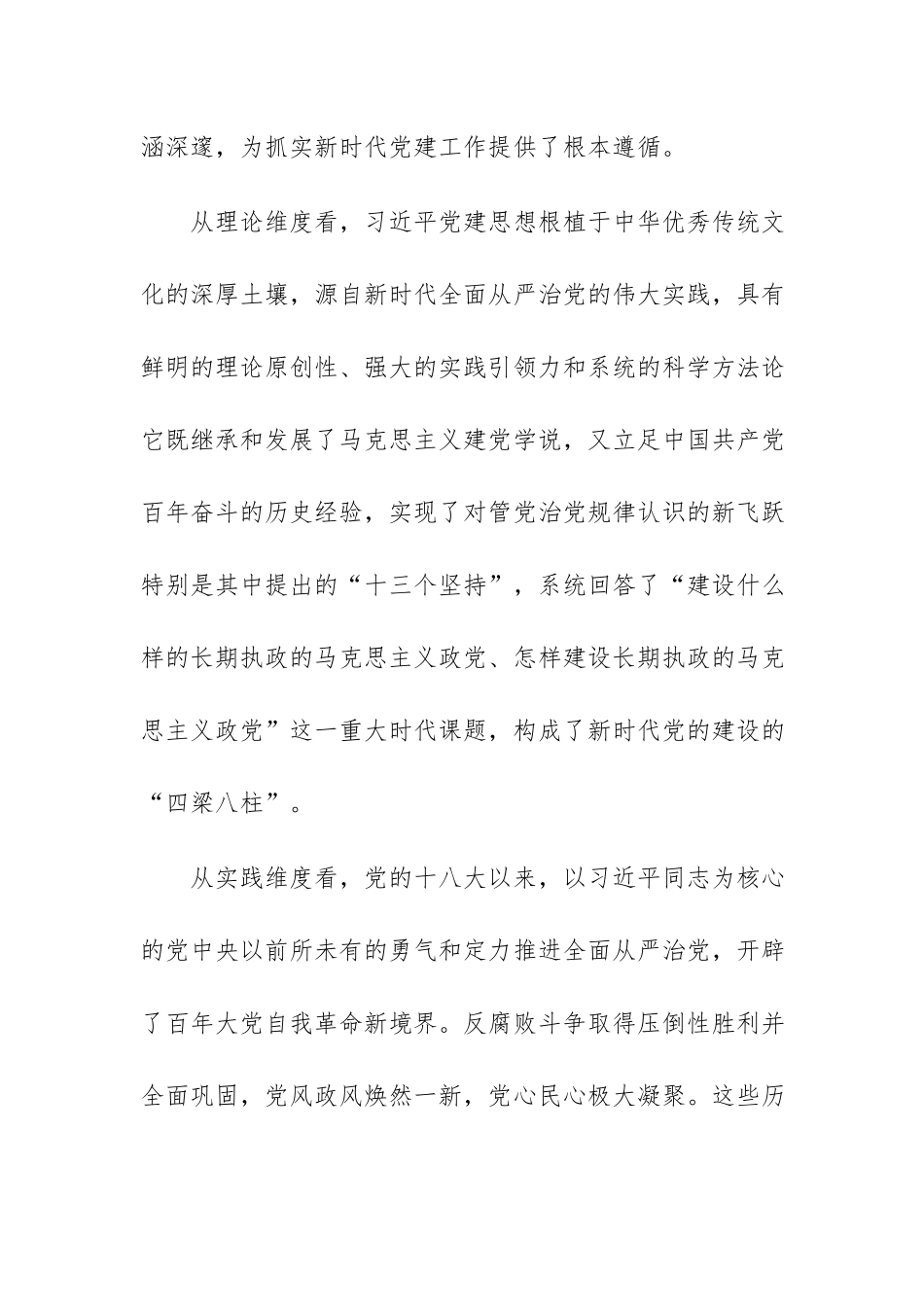 在区委理论学习中心组习近平党建思想专题研讨学习会上的发言范文.docx_第2页