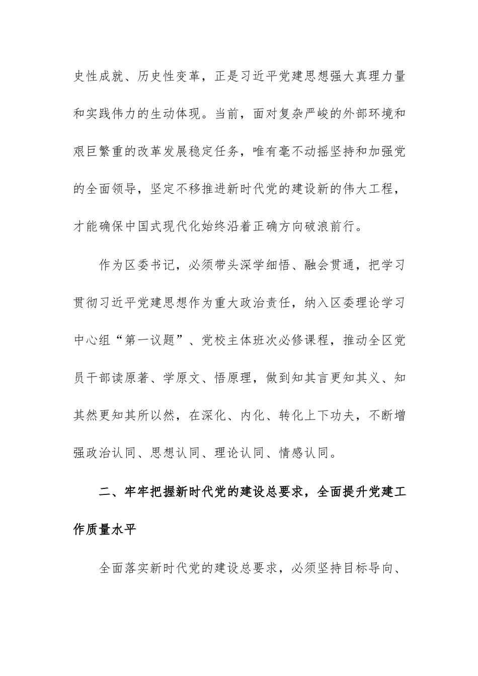 在区委理论学习中心组习近平党建思想专题研讨学习会上的发言范文.docx_第3页