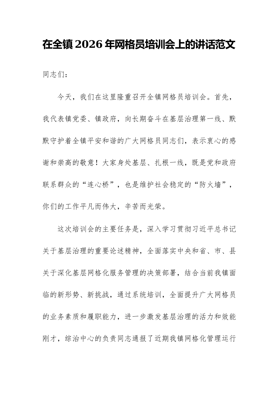 在全镇2026年网格员培训会上的讲话范文.docx_第1页