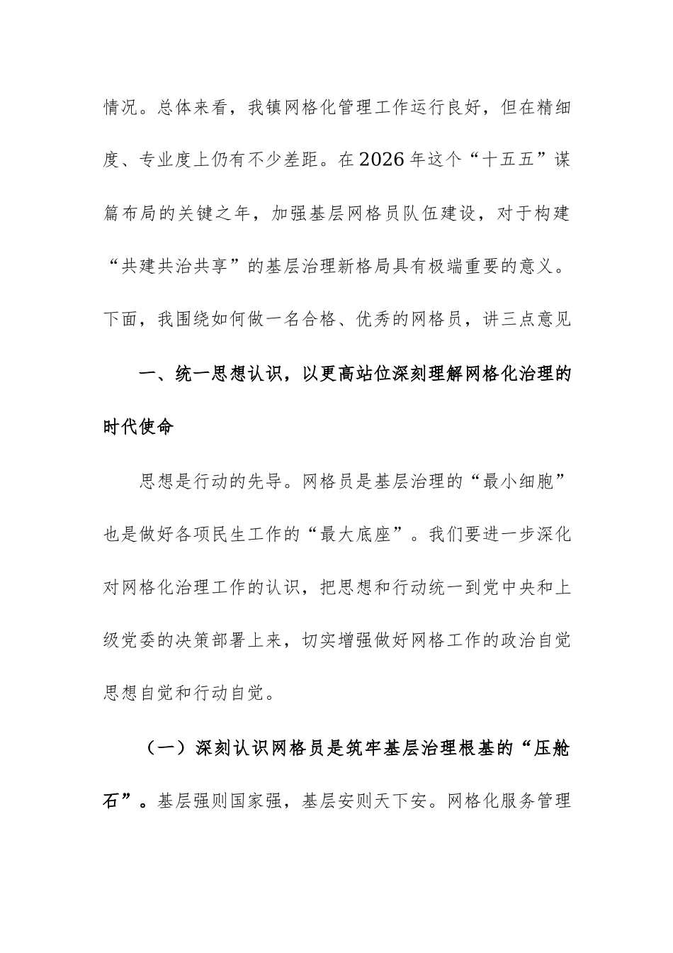 在全镇2026年网格员培训会上的讲话范文.docx_第2页
