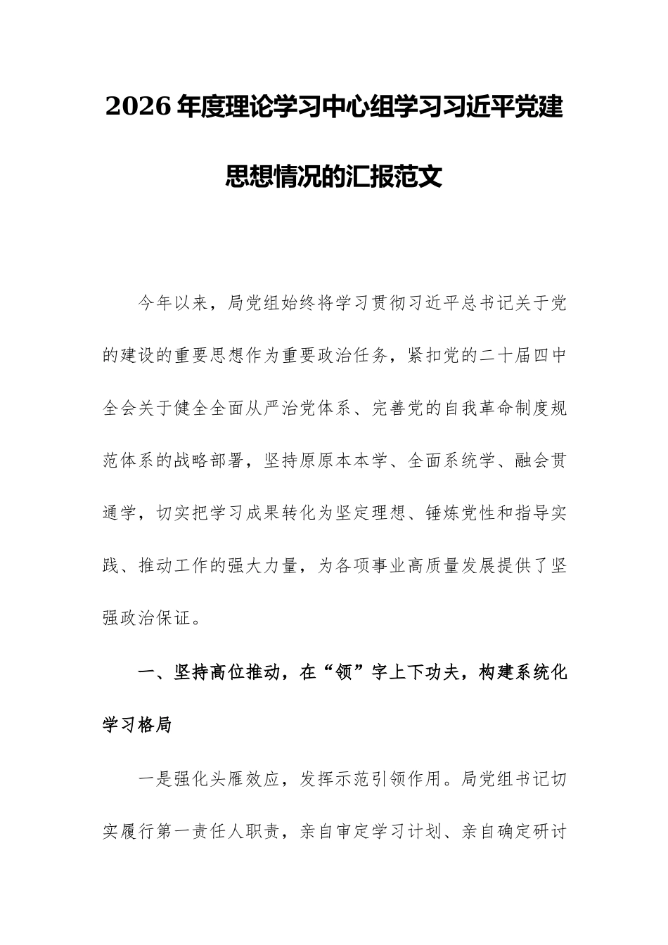 2026年度理论学习中心组学习习近平党建思想情况的汇报范文.docx_第1页