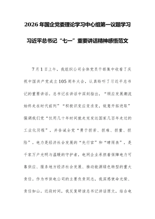 2026年国企党委理论学习中心组第一议题学习习近平总书记“七一”重要讲话精神感悟范文.docx