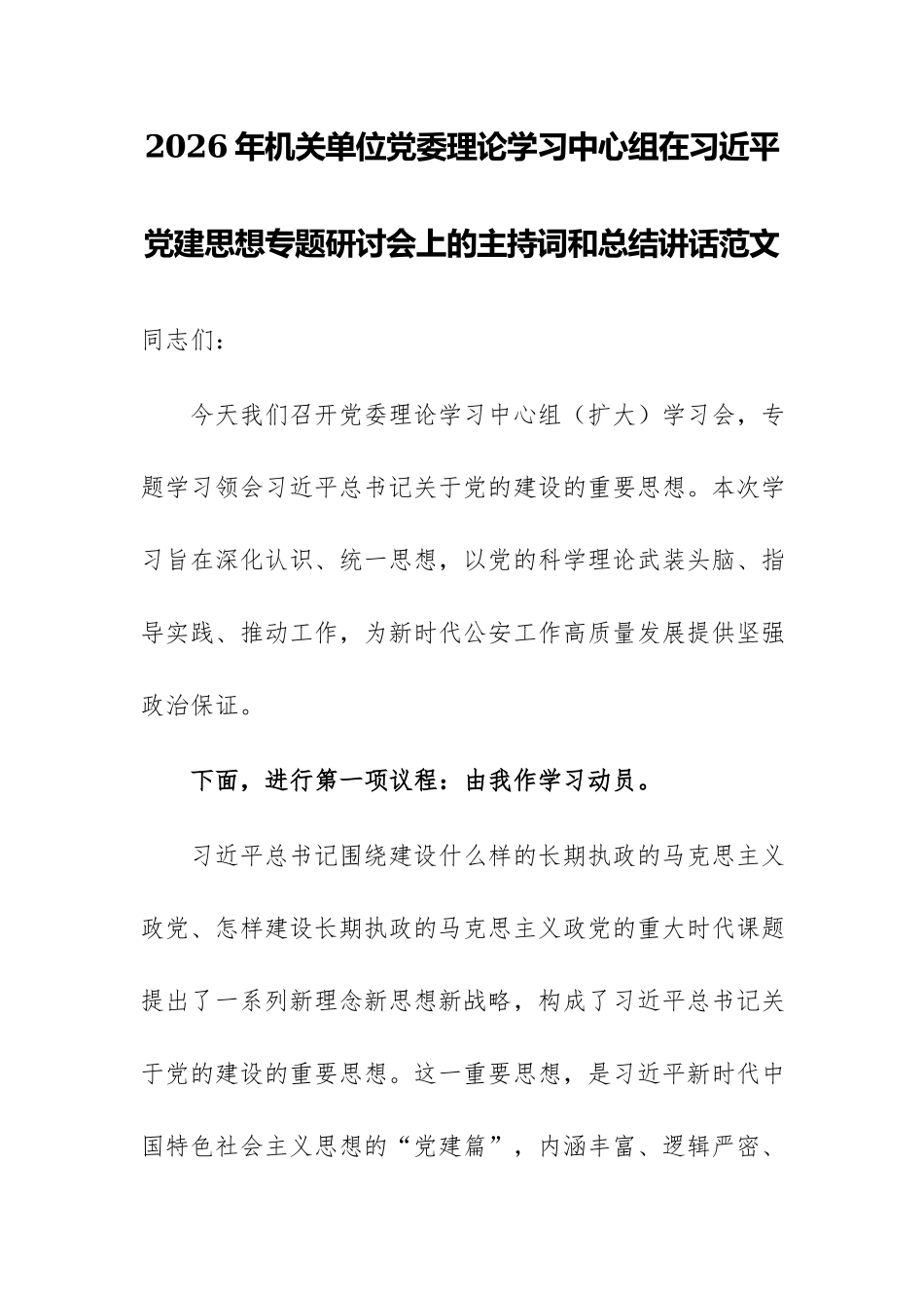 2026年机关单位党委理论学习中心组在习近平党建思想专题研讨会上的主持词和总结讲话范文.docx_第1页