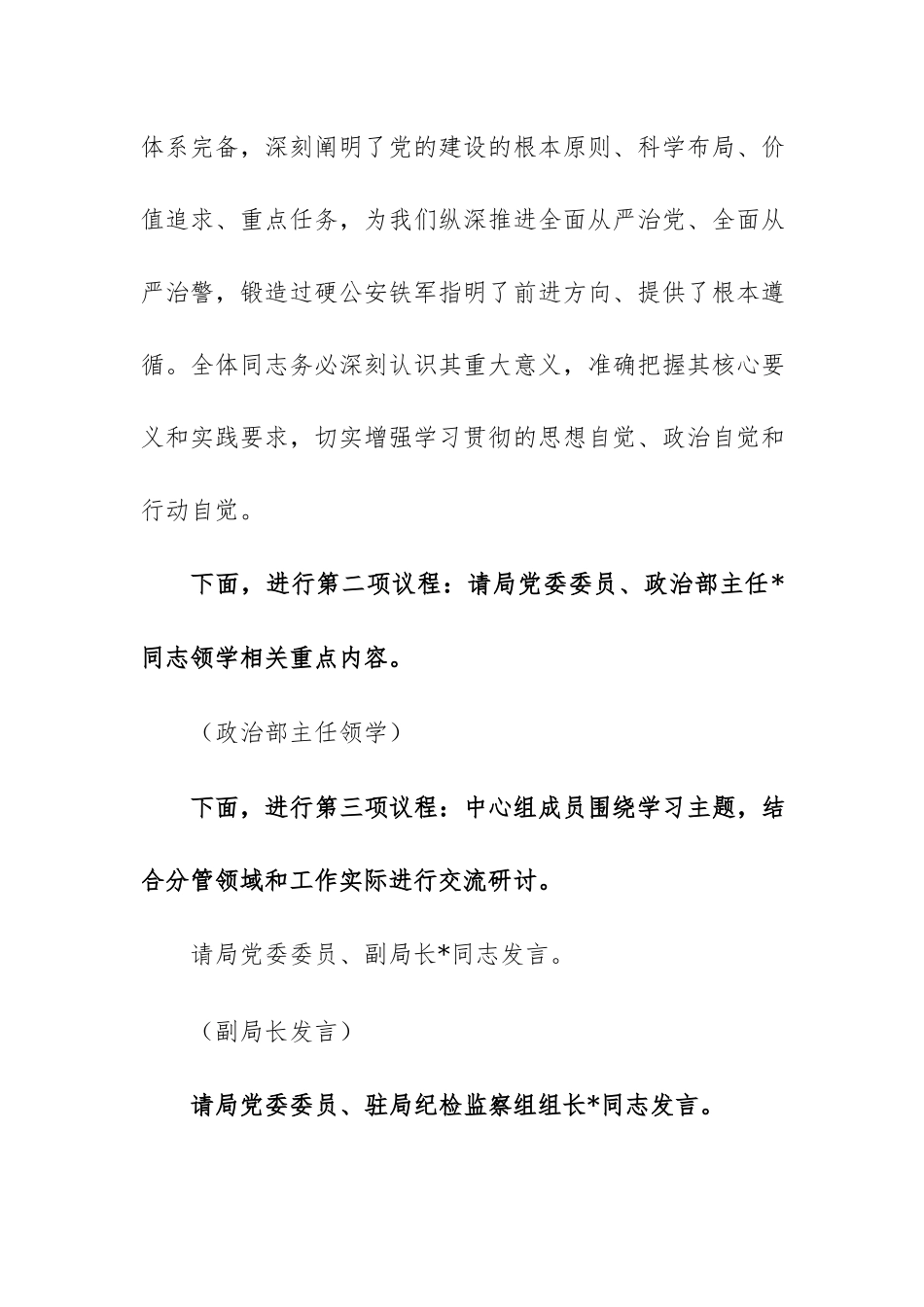 2026年机关单位党委理论学习中心组在习近平党建思想专题研讨会上的主持词和总结讲话范文.docx_第2页