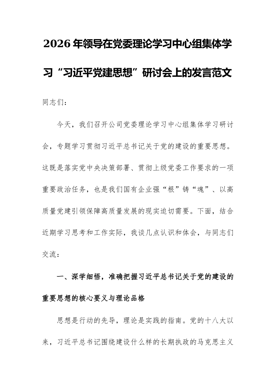 2026年领导在党委理论学习中心组集体学习“习近平党建思想”研讨会上的发言范文.docx_第1页