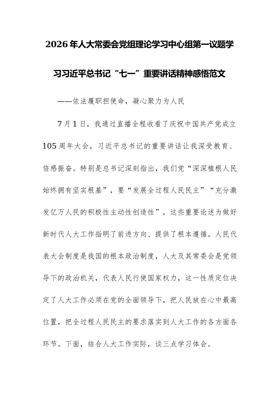 2026年人大常委会党组理论学习中心组第一议题学习习近平总书记“七一”重要讲话精神感悟范文.docx_第1页