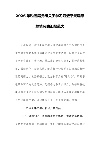 2026年税务局党组关于学习习近平党建思想情况的汇报范文.docx