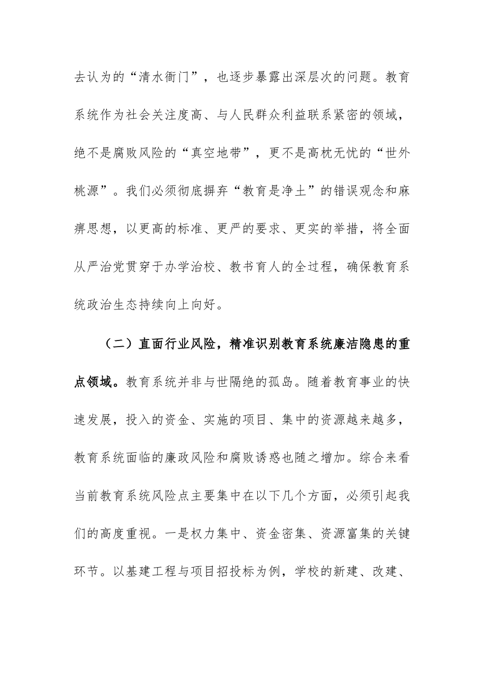 党课：坚守廉洁初心，筑牢育人底线，为教育高质量发展提供坚强纪律保障.docx_第3页