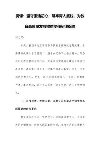 党课：坚守廉洁初心，筑牢育人底线，为教育高质量发展提供坚强纪律保障.docx