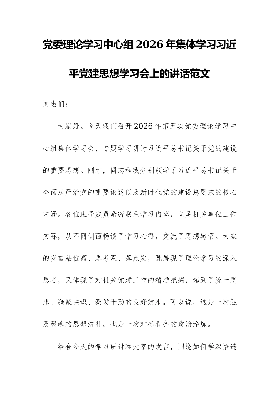 党委理论学习中心组2026年集体学习习近平党建思想学习会上的讲话范文.docx_第1页
