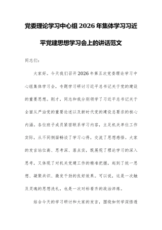 党委理论学习中心组2026年集体学习习近平党建思想学习会上的讲话范文.docx