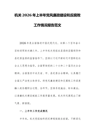 机关2026年上半年党风廉政建设和反腐败工作情况报告范文.docx