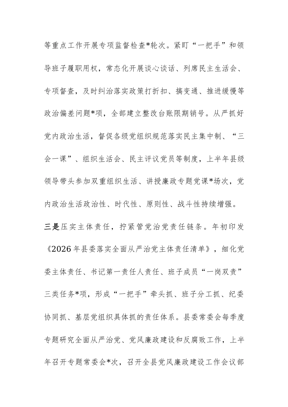 县委2026年上半年全面从严治党工作情况报告范文.docx_第3页