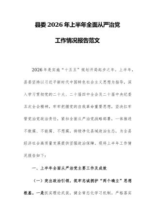 县委2026年上半年全面从严治党工作情况报告范文.docx