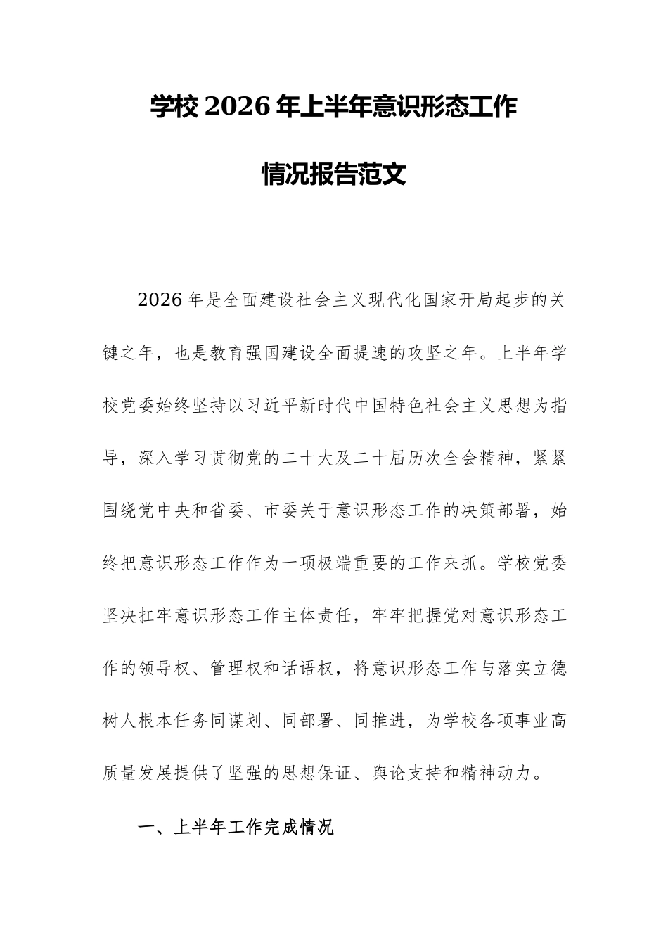 学校2026年上半年意识形态工作情况报告范文.docx_第1页