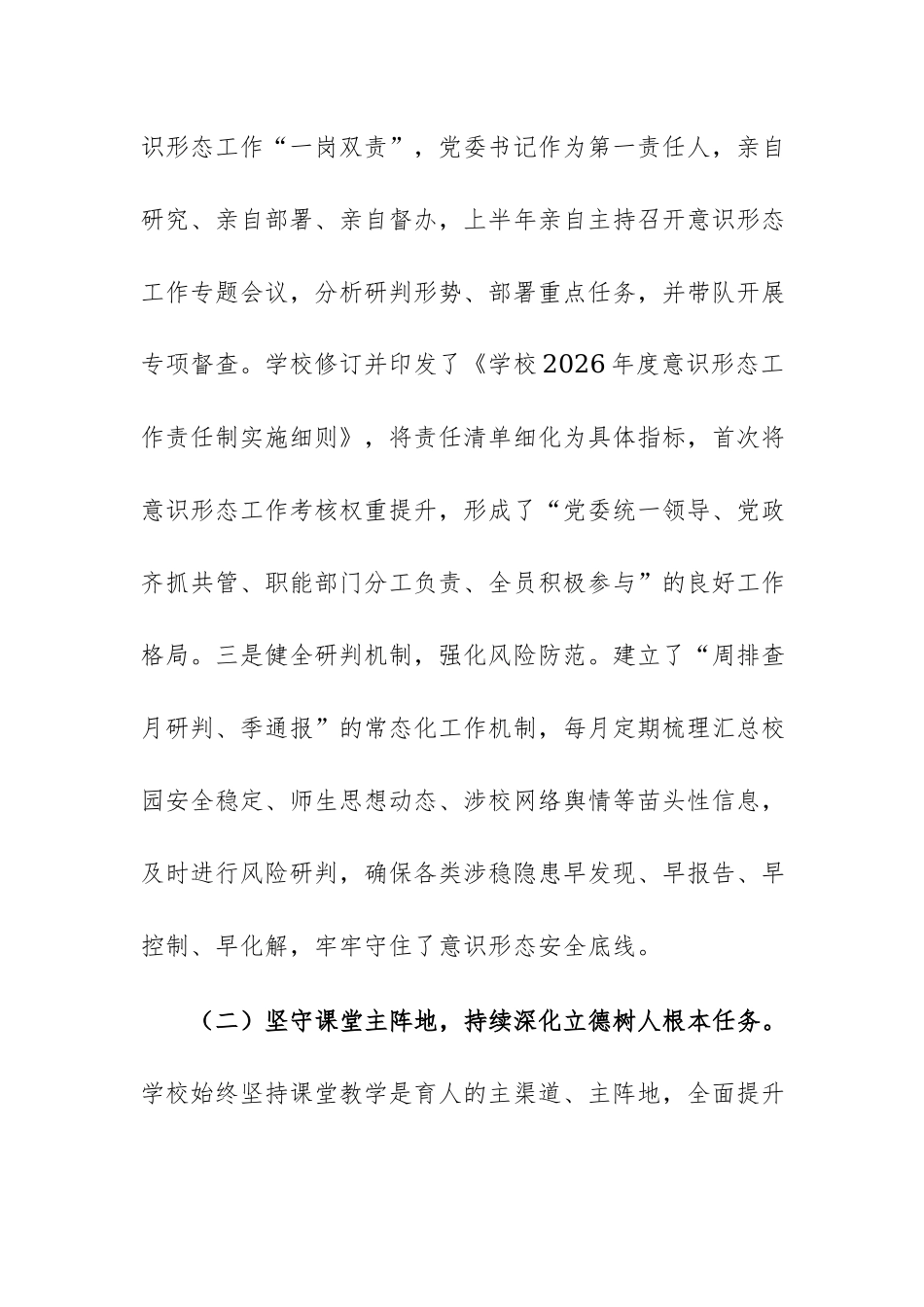 学校2026年上半年意识形态工作情况报告范文.docx_第3页