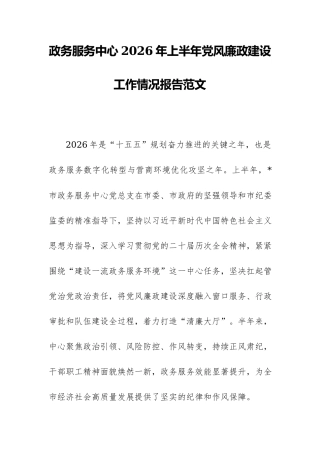 政务服务中心2026年上半年党风廉政建设工作情况报告范文.docx