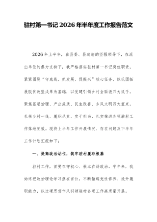 驻村第一书记2026年半年度工作报告范文.docx