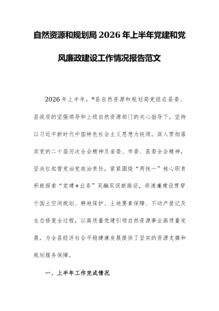 自然资源和规划局2026年上半年党建和党风廉政建设工作情况报告范文.docx