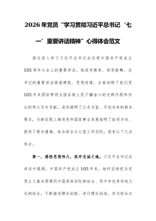 2026年党员“学习贯彻习近平总书记‘七一’重要讲话精神”心得体会范文5篇.docx